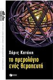Το ημερολόγιο ενός θεραπευτή