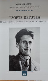 Μεγάλες προσωπικότητες. Ντοκουμέντα της Κ (Η Καθημερινή). Τζόρτζ Όργουελ, Η λογοτεχνία απέναντι στον ολοκληρωτισμό, τεύχος 189.