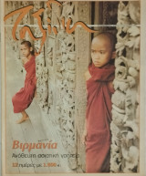 Ταξίδια Βιρμανία 24.09.2006