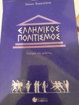 ΕΛΛΗΝΙΚΟΣ ΠΟΛΙΤΙΣΜΟΣ