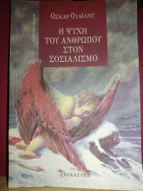Η ψυχή του ανθρώπου στον σοσιαλισμό