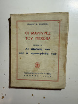 Οι Μάρτυρες του Ιεχωβά – Αι αιρέσεις των και η προπαγάνδα των (Τεύχος Β’)