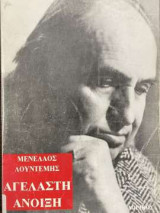 ΑΓΕΛΑΣΤΗ ΑΝΟΙΞΗ (ΧΑΡΤΟΔΕΤΗ ΕΚΔΟΣΗ)