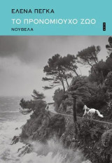 Το προνομιούχο ζώο