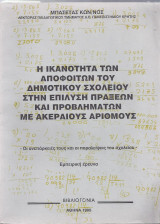 Η ικανότητα των αποφοίτων του Δημ. σχολείου στην επίλυση πράξεων και προβλημάτων με ακεραίους αριθμούς.