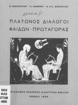 Πλάτωνος Διάλογοι / Φαίδων - Πρωταγόρας