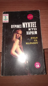 Πύρινες νύχτες στο Χάρλεμ