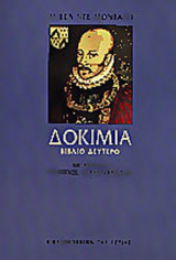 ΔΟΚΙΜΙΑ (ΔΕΥΤΕΡΟΣ ΤΟΜΟΣ)