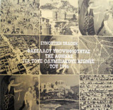 Συνοπτική Έκδοση Φακέλλου Υποψηφιότητας της Αθήνας για τους Ολυμπιακούς Αγώνες του 1996