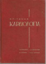 Επίτομος Καρδιολογία