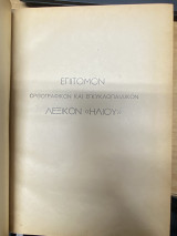Επίτομον Ορθογραφικόν και Εγκυκλοπαιδικόν Λεξικόν «Ηλίου»