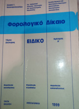 Φορολογικό Δίκαιο Ειδικό Τόμος Δεύτερος