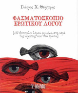 Φασματοσκοπίο ερωτικού λόγου: 137 βότσαλα λόγου ριγμένα στο νερό της αγάπης και του έρωτα