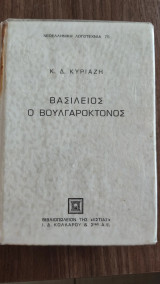 Βασίλειος ο Βουλγαροκτόνος