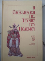 Η ολοκλήρωση της τέχνης του πολέμου Cun Bin