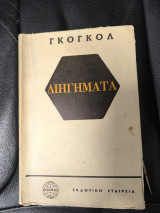 Διηγήματα
