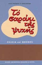 Το Σαράκι της Ψυχής