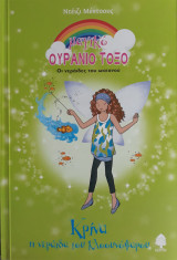 Κρίνα, η νεράιδα του κλοουνόψαρου