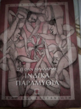 ΙΝΔΙΚΑ ΠΑΡΑΜΥΘΙΑ