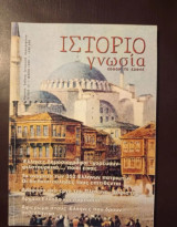 Περιοδικο Ιστοριογνωσία τεύχος 13 Μάιος 1999