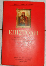 Επιστολη 1976 Μοναχή Μαγδαληνή