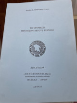 Το χρονικόν πεντηκονταετούς πορείας Πελοποννησιακά Τόμος ΚΖ´
