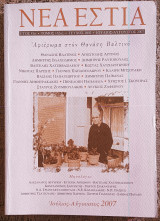 Νέα Εστία, Βαλτινός Θανάσης, αφιέρωμα