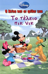 ΤΟ ΤΕΛΕΙΟ ΠΙΚ ΝΙΚ