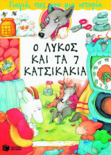 Ο λύκος και τα 7 κατσικάκια