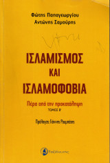 Ισλαμισμός και ισλαμοφοβία