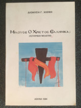 Μιλούσε ο Χριστός ελληνικά;