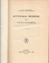 Μυστηριακαί Θρησκείαι Και Χριστιανισμός