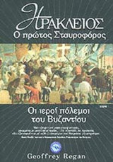 ΗΡΑΚΛΕΙΟΣ - Ο ΠΡΩΤΟΣ ΣΤΑΥΡΟΦΟΡΟΣ