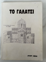 Το Γαλάτσι