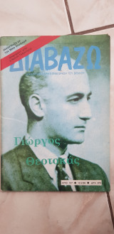 Διαβάζω (Γιώργος Θεοτοκάς)