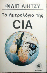 Το ημερολόγιο της CIA