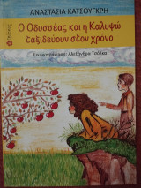 Ο Οδυσσέας και η Καλυψώ ταξιδεύουν στον χρόνο