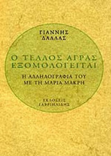 Ο ΤΕΛΛΟΣ ΑΓΡΑΣ ΕΞΟΜΟΛΟΓΕΙΤΑΙ