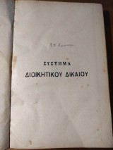 Σύστημα Διοικητικού Δικαίου