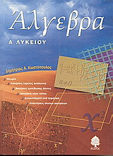Άλγεβρα - Α' Λυκείου