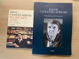 Ελένη Γλύκατζη-Αρβελέρ: Μια ζωή χωρίς άλλοθι & 600 μολύβια και 10 ποιήματα