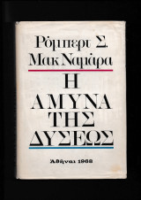 Η Αμυνα της Δύσεως