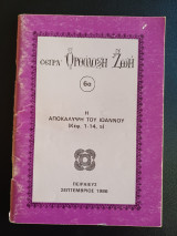 Αποκάλυψη του Ιωάννου (Κεφ. 1- 14, 5 )