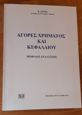 Αγορές χρήματος και κεφαλαίου