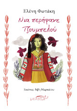 Νια περήφανε Τζουμπελού