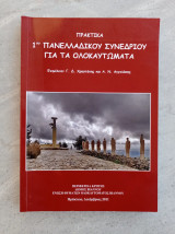 Πρακτικά 1ου πανελληνίου συνεδρίου για τα ολοκαυτώματα