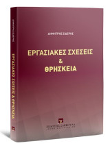 Εργασιακές σχέσεις