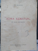 Άσμα ασμάτων κι' άλλα διηγήματα