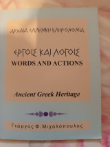 Εργοις και λογοις words and actions