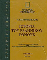 Ιστορία του Ελληνικού Έθνους 16: 1204-1341